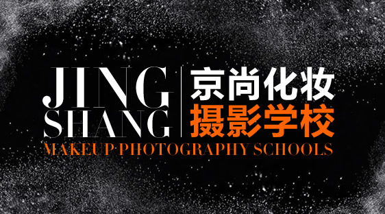 京尚化妝攝影學校